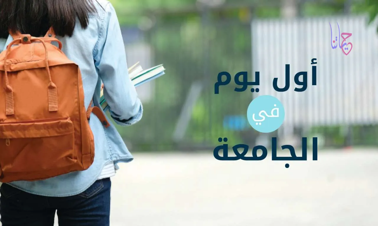 أول سنة جامعة