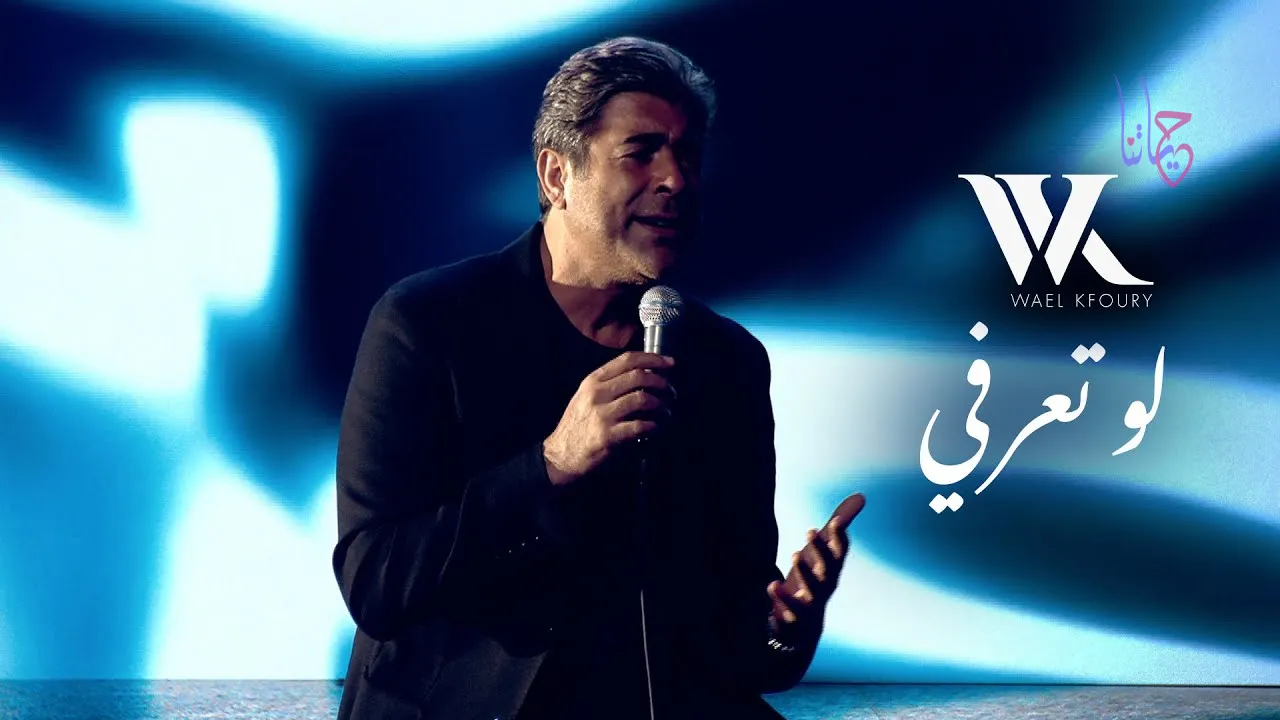 وائل كفوري يشعل الترقب بأغنيته "لو تعرفي"